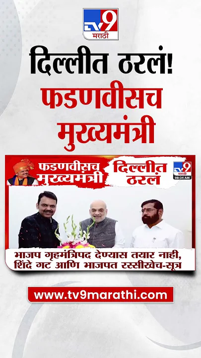Delhi मध्ये ठरलं! Devendra Fadnavis राज्याचे मुख्यमंत्री | Maharashtra CM