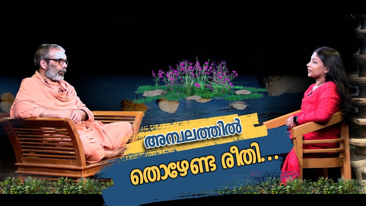 അമ്പലത്തിൽ തൊഴേണ്ട രീതി. ..