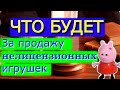 Бизнес на детских игрушках. Как вас могут оштрафовать на 100000 руб.