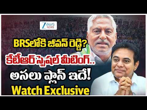 Jeevan Reddy to Join BRS? High-Profile Meeting with KTR!! Strategic Move in Karimnagar..  | Zee News - ZEE24TELUGUNEWS