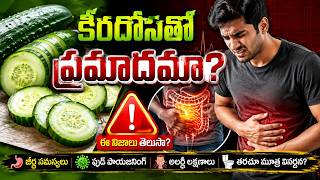 కీరదోస తింటే అనారోగ్యమా..? ఈ నిజాలు తెలుసుకుంటే షాక్ అవుతారు | Aharame Arogyam