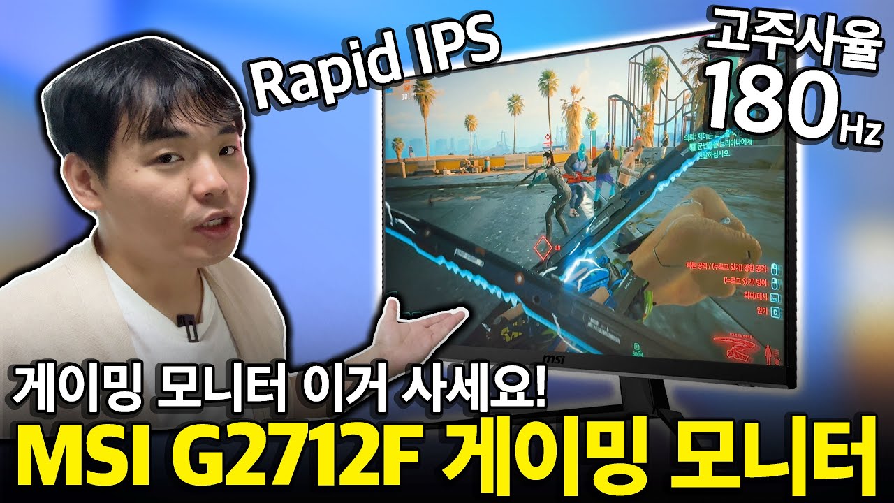 "역대급 가성비!"주사율 화질 모두 끝내주는 MSI G2712F 게이밍모니터┃모니터추천┃가성비모니터┃게이밍모니터┃MSI┃27인치┃