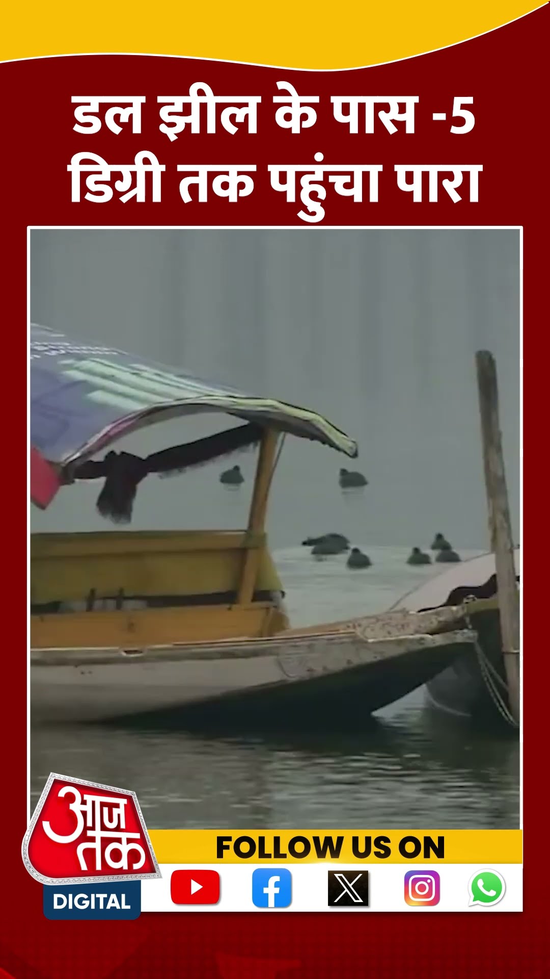डल झील के पास  5 डिग्री तक पहुंचा पारा | Jammu \u0026 Kashmir | Dall Lake | Winter | #shorts