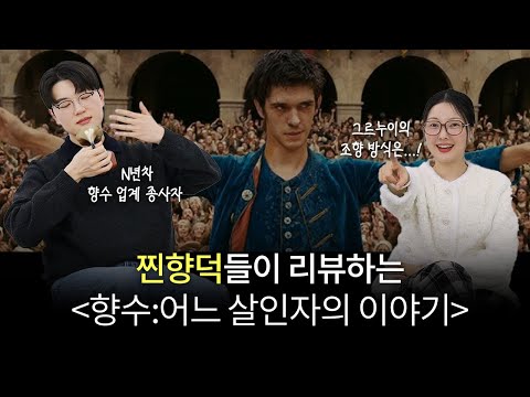 향덕 눈에만 보이는 영화 속 디테일들!🍿'향수:어느 살인자의 이야기' 리뷰