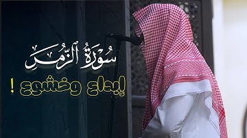 إبداع وخشوع ! تلاوة مميزة تفوق الوصف من سورة الزمر للشيخ عبدالله الموسى | عشاء 2-6-1446 هـ