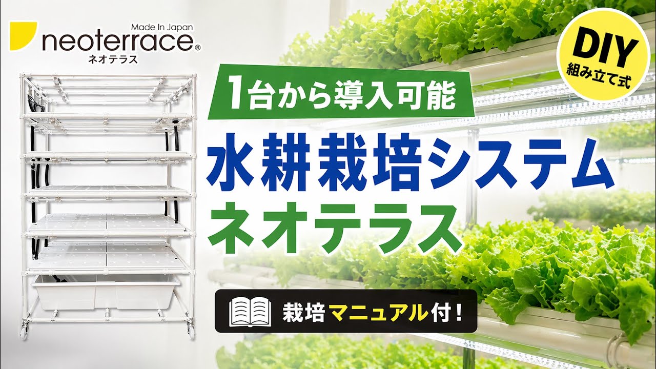 業務用水耕栽培キット ネオテラス】組み立て｜1台から始める｜ 2時間で