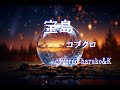 コブクロ【宝島】(歌詞付き)(Cover)