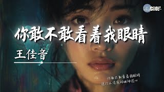 王佳音 - 你敢不敢看着我眼睛「你明明知道我很好哄却从来都对我无动于衷」【🎧AI高质音乐｜拼音动态歌词】#coolsong酷歌