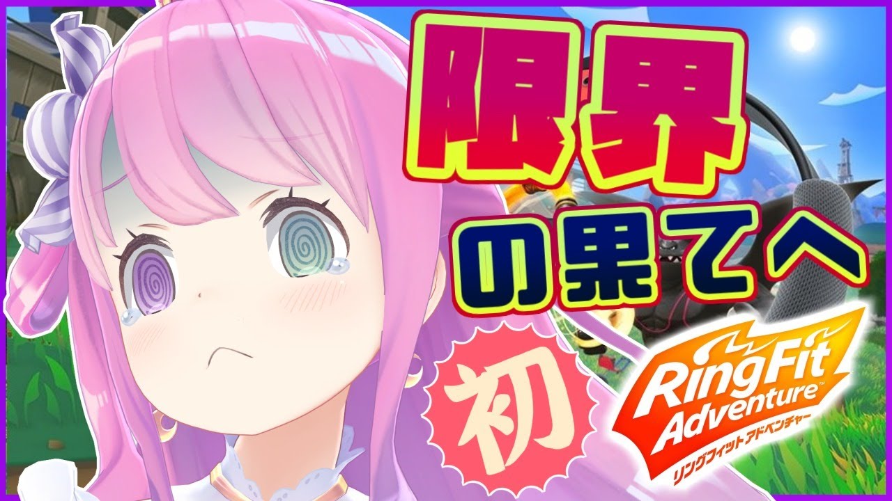 【リングフィットアドベンチャー】んなああああああああああああ～RFA1回目【姫森ルーナ/ホロライブ】