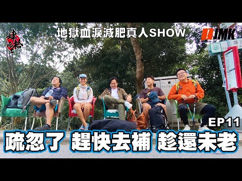 【肆拾而立】第十二集|疏忽了 趕快去補 趁還未老|地獄血淚減肥真人SHOW #行山 #運動 #減肥