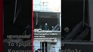 Έκρηξη στους Αμπελόκηπους: Πολυετείς ποινές κάθειρξης στις δύο γυναίκες που κρίθηκαν ένοχες