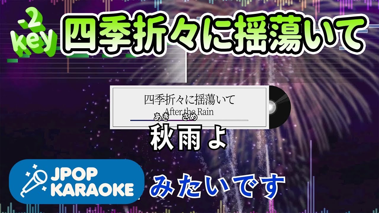 [歌詞・音程バーカラオケ/練習用] After the Rain - 四季折々に揺蕩いて 【原曲キー(-2)】 ♪ J-POP Karaoke