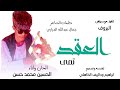جديد2026 الفنان الحسين محمد حسن العقد تمي علي منتديات ابراهيم ودالريف الكاهلي
