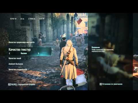 Assassin's Creed : Unity (Единство) - Обзор графических настроек (Graphics setting)