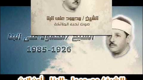 الشيخ محمود على البنا سورة يوسف  ((استديو)) الاية 35:7 رائعة فترة الخمسينات