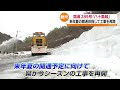福島と新潟を結ぶ国道289号「八十里越」　来年夏の開通を目指し今シーズンの工事再開