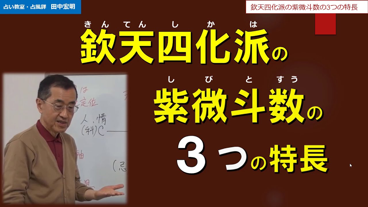 ​増補版 欽天四化紫微斗数の世界 己事究明の人間学 / 田中宏明著 / 一粒書房 増補版「欽天四化紫微斗数の世界」-己事究明の人間学- の増刷について