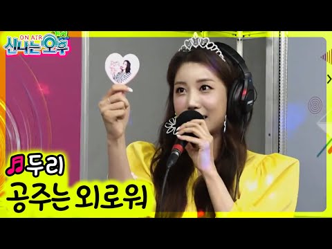 공주는 외로워 - 두리 (신나는 오후 2021.04.09)