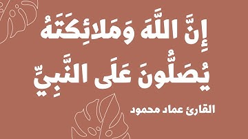 إِنَّ اللَّهَ وَمَلائِكَتَهُ يُصَلُّونَ عَلَى النَّبِيِّ  | القارئ عماد محمود