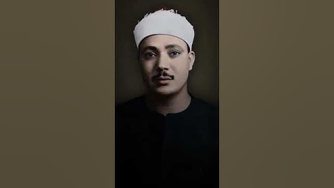 تلاوة قديمة جدا من سورة الرحمن للشيخ #عبدالباسط_عبدالصمد وهو شاب صغير