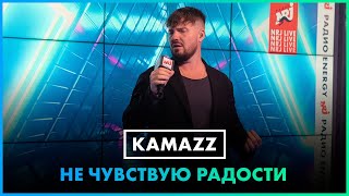 Kamazz - Не Чувствую Радости (Live @ Радио Energy)