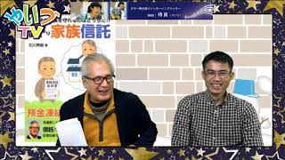 ロバさんの番組「認知症の家族を守れるのはどっちだ！？～成年後見より家族信託～（第3回 「ジャーナリストの視点」）」ゲスト：静岡県家族信託協会 代表 石川秀樹さん