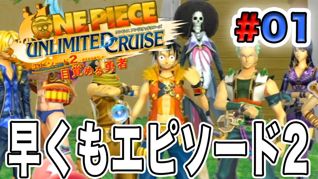 ワンピース アンリミテッドクルーズep 2 早くも新章スタート ガブリはどうなった 最初の島を探検 ゲーム実況