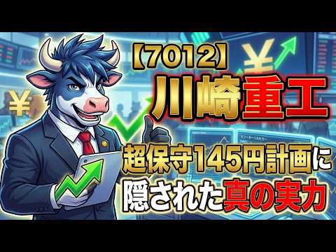 【7012】為替145円の"超保守"計画。川崎重工業に隠された真の実力