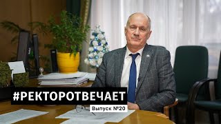 #РЕКТОРОТВЕЧАЕТ Выпуск №20