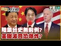 [SUB]陸鎖台史無前例？美曝波音恐爆炸？ 新聞大白話 20240524 (字幕版)