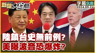 [SUB]陸鎖台史無前例？美曝波音恐爆炸？ 新聞大白話 20240524 (字幕版)