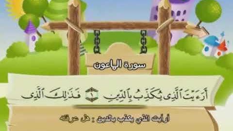 سورة الماعون مكررة للأطفال ترتيل الشيخ محمد صديق المنشاوي مع الكلمات