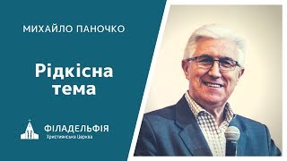 Рідкісна тема | Михайло Паночко | Проповідь