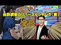 【粗品さん】乱数調整のリバースシンデレラ(裏) 全良【太鼓の達人 ニジイロver.】