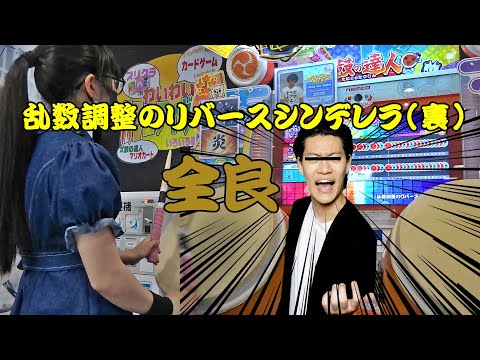 【粗品さん】乱数調整のリバースシンデレラ(裏) 全良【太鼓の達人 ニジイロver.】