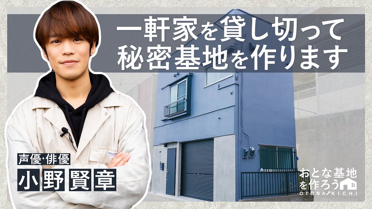 【小野賢章】DIY未経験で大胆なチャレンジ！一軒家を自由に改装して秘密基地を作る。｜『おとな基地を作ろう＃１』