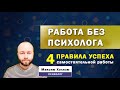 4 фактора успешной самостоятельной работы без психолога - как достигать цели