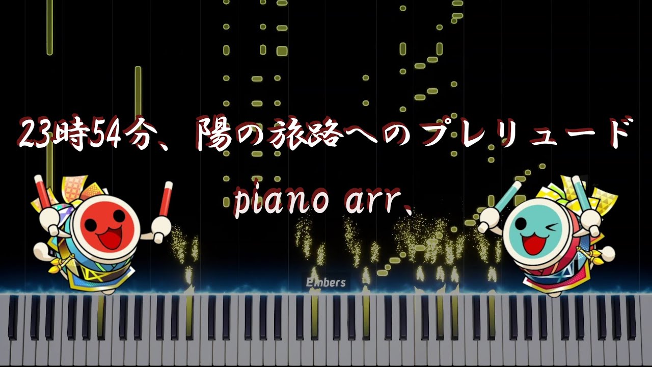 【太鼓の達人】23時54分、陽の旅路へのプレリュード / かめりあ【ピアノアレンジ】