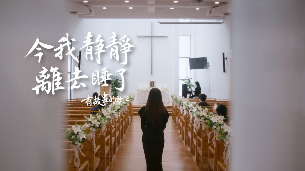 【今我靜靜離去睡了】- HKACM《有故事的歌 2》Official Music Video