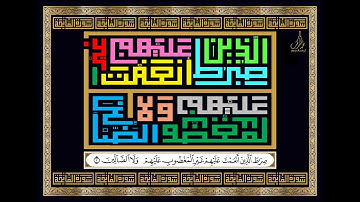 Arabic Kufic Sqare Calligraphy Art- Surah Al-Fatihah سورة الفاتحة فن الخط العربي الكوفي المربع جديد