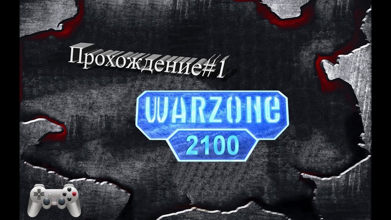 Warzone 2100#1 - Мусорщики не пройдут!