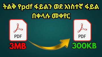 🔴የpdf ፋይልን ወደ አነስተኛ ፋይል በቀላሉ መቀየር/ How to Compress PDF File Size in amharic /Reduce Size of PDF File