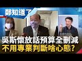 好大的官威？吳斯懷不用軍事專業判斷 再讓人放話&quot;全部刪減與算&quot; 施壓國防部又嗆邱國正&quot;閉嘴&quot; 于北辰曝吳斯懷惡劣心態...│呂惠敏主持│【鄭知道了 精選】20231024│三立新聞台