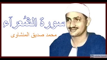 لايك للفيديو حتى تساهم فى نشرة رفقا بالقلوب يا منشاوى - إبداع فى تلاوة سورة الشعراء