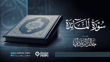 "سورة المائدة" أرح قلبك.. سكينة وراحة لاتوصف بصوت القارئ خالد الزيادي | Surah Al-Maidah