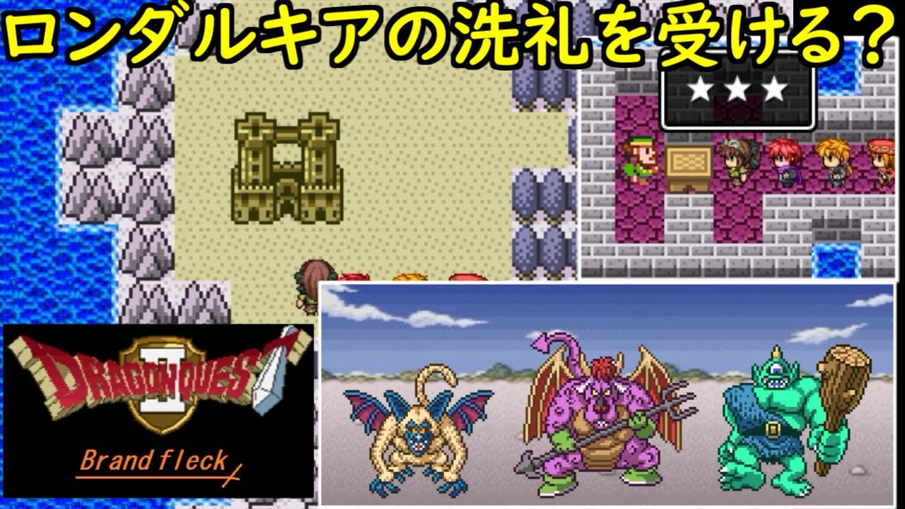 ドラゴンクエストBrand fleck2 #20 ロンダルキアの洗礼を受ける kazuboのゲーム実況