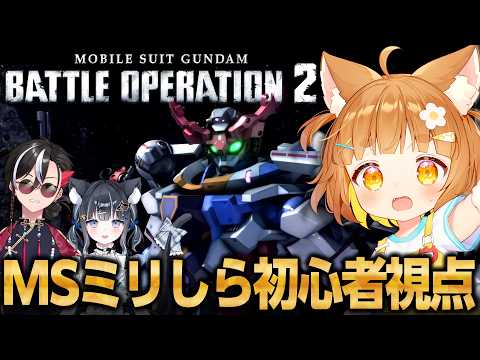 【バトオペ２】MSミリしら＆アニメジークアクスのみでも楽しむガンダムバトルオペレーション2！！【ロリ声小学生VTuberあのちゃん🐶 📛】