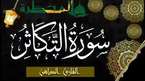 102 سورة التكاثر للقارئ الموريتاني - سالم ولد محمد الأمين الملقب الداهن