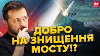 ОФІЦІЙНО! Що вдалося ЗНИЩИТИ в Джанкої / ATACMS вдарять по МОСТУ!? / СУМНІВИ щодо перемоги України