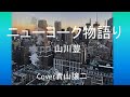 「ニューヨーク物語り」山川豊 cover青山譲二